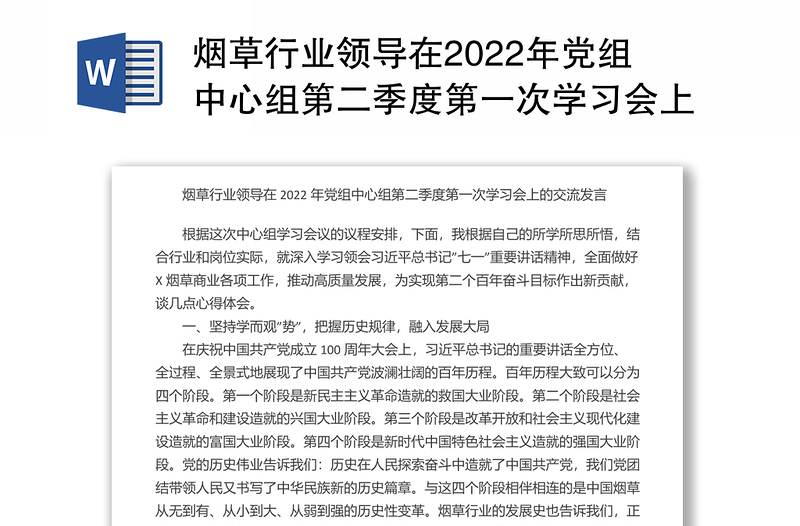 烟草行业领导在2022年党组中心组第二季度第一次学习会上的交流发言