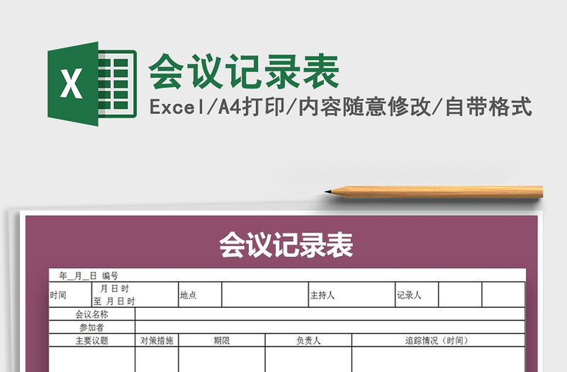 2021年會(huì)議記錄表免費(fèi)下載