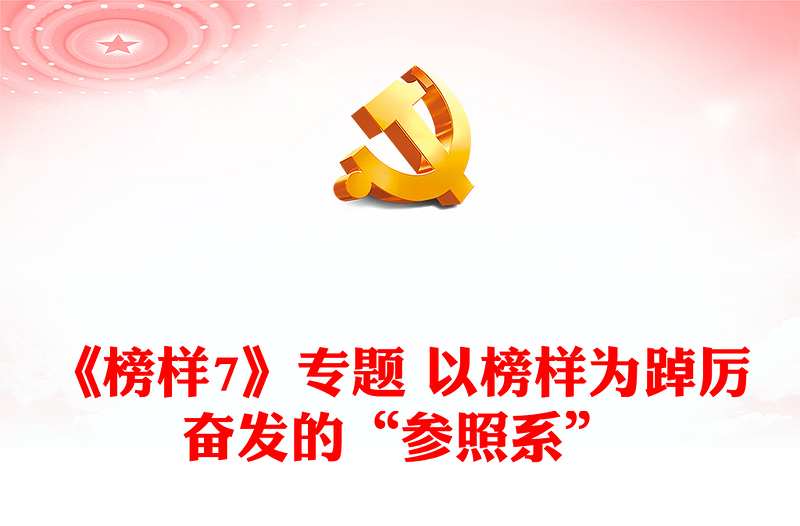 《榜樣7》專題 以榜樣為踔厲奮發(fā)的“參照系”