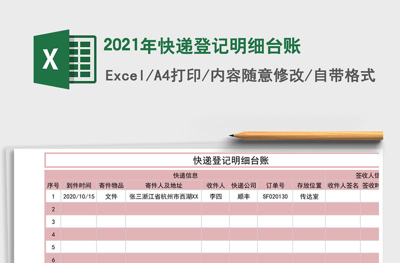 2021年快遞登記明細臺賬