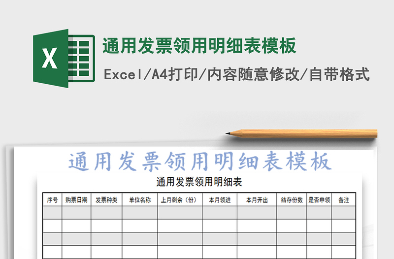 2021年通用发票领用明细表模板