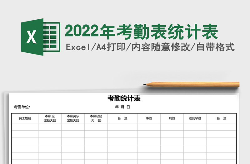 2022年考勤表統(tǒng)計表