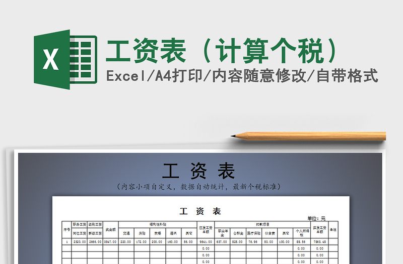2021年工資表（計(jì)算個(gè)稅）
