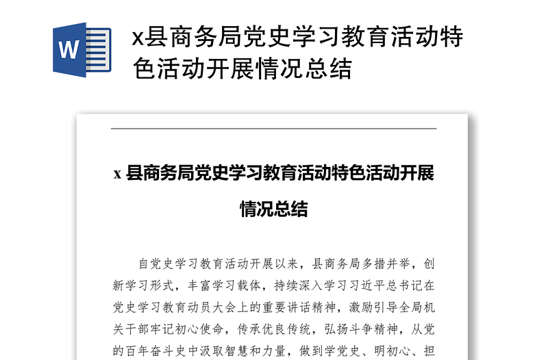 x县商务局党史学习教育活动特色活动开展情况总结