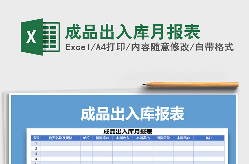 2021年成品出入庫(kù)月報(bào)表