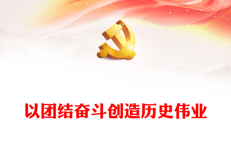 以團(tuán)結(jié)奮斗創(chuàng)造歷史偉業(yè)PPT黨政風(fēng)牢牢把握?qǐng)F(tuán)結(jié)奮斗的時(shí)代價(jià)值和深刻內(nèi)涵課件模板(講稿)