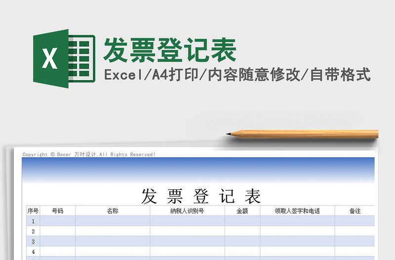 2021年發(fā)票登記表