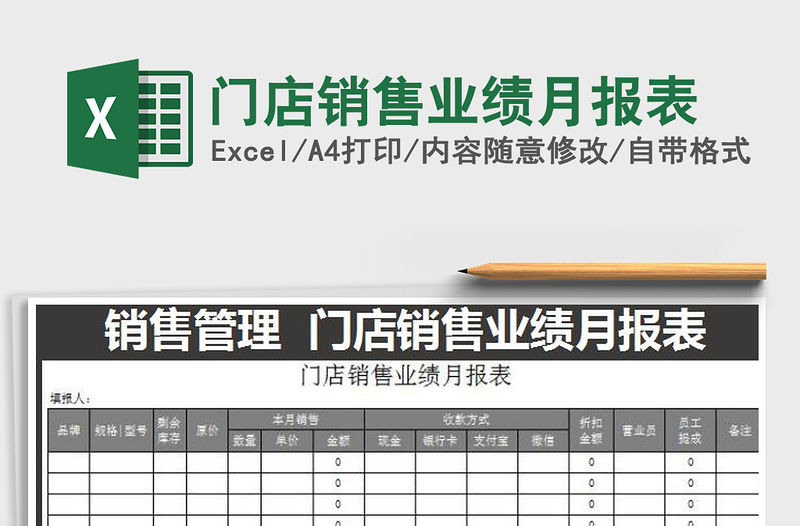 2021年門店銷售業績月報表