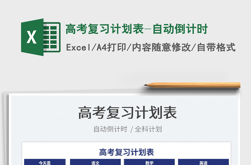 2022高考復(fù)習(xí)計(jì)劃表-自動(dòng)倒計(jì)時(shí)免費(fèi)下載
