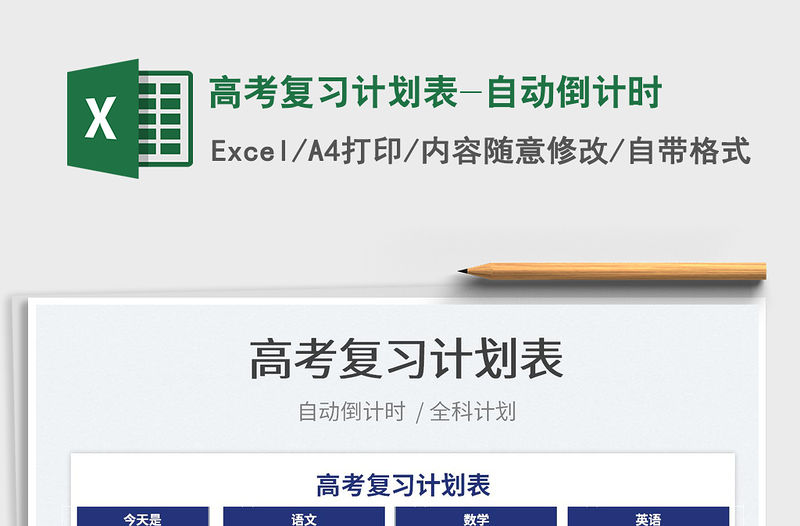 2022高考復習計劃表-自動倒計時免費下載