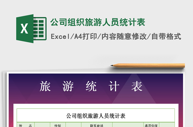2021年公司組織旅游人員統(tǒng)計表免費下載