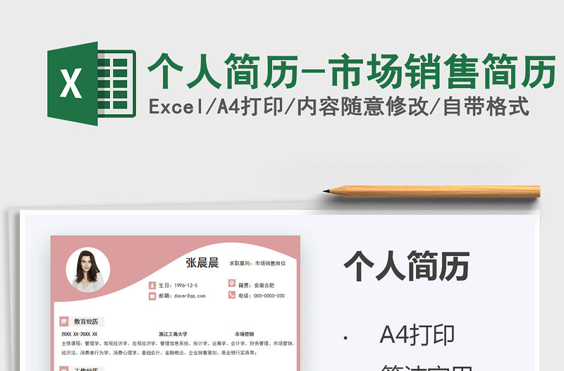 2022個人簡歷-市場銷售簡歷免費下載