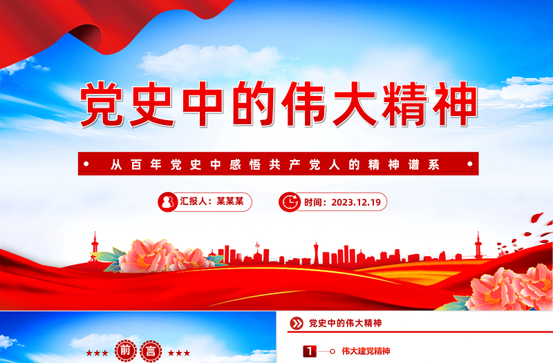 黨史中的偉大精神PPT紅色華美從百年黨史中感悟共產(chǎn)黨人的精神譜系黨課
