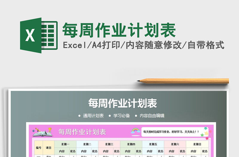 2021年每周作業計劃表