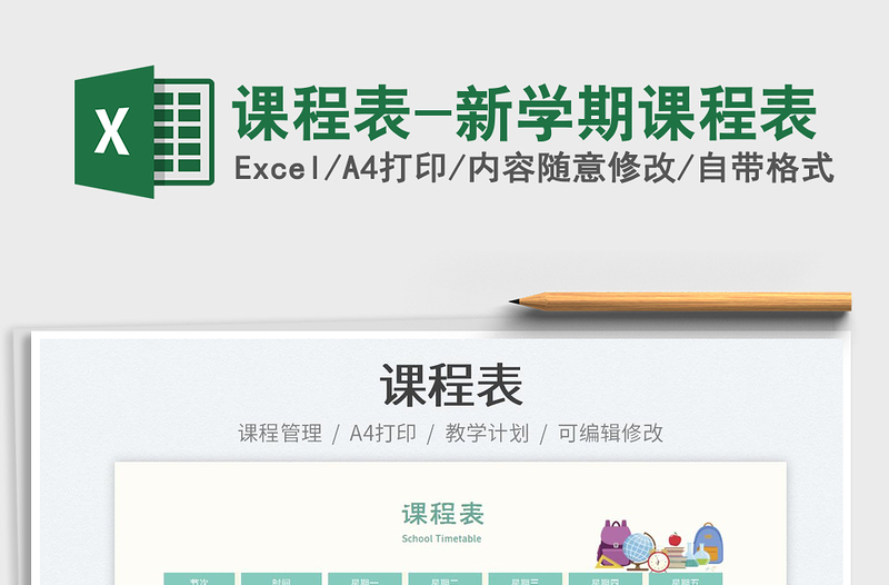 2023課程表-新學期課程表免費下載