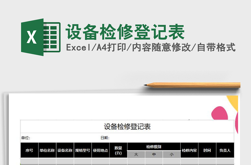 2021年设备检修登记表