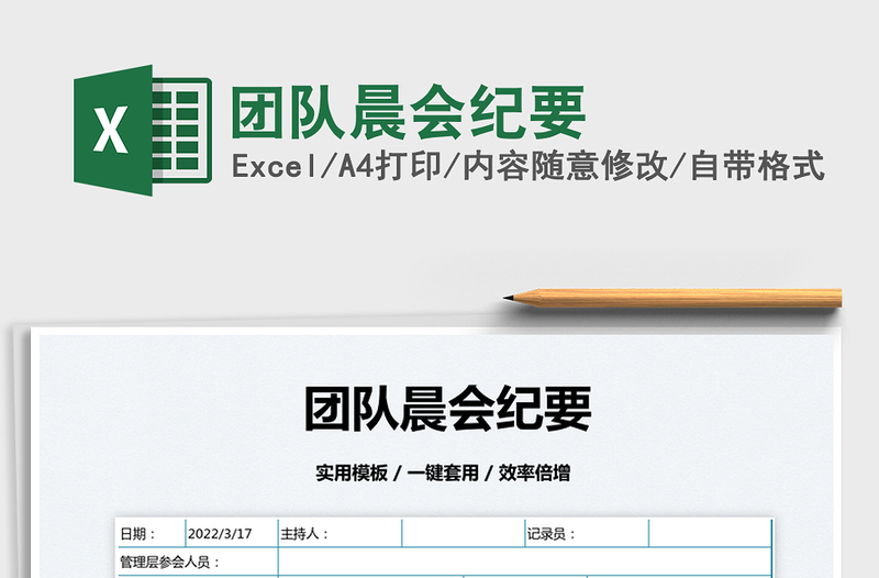 2022團隊晨會紀(jì)要免費下載
