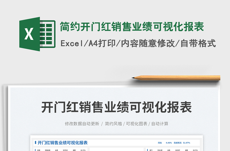 簡(jiǎn)約開(kāi)門(mén)紅銷(xiāo)售業(yè)績(jī)可視化報(bào)表