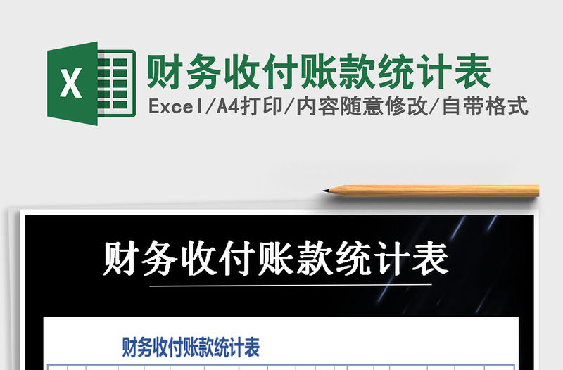 2021年財務收付賬款統計表