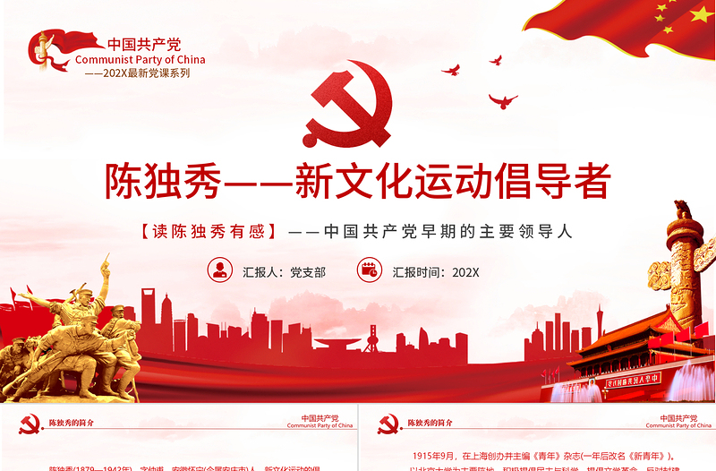 陳獨(dú)秀PPT紅色創(chuàng)意革命先驅(qū)新文化運(yùn)動(dòng)倡導(dǎo)者生平介紹革命事跡課件