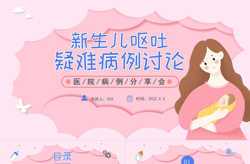 2022新生兒嘔吐疑難病例討論PPT卡通風醫院病例分享會課件模板