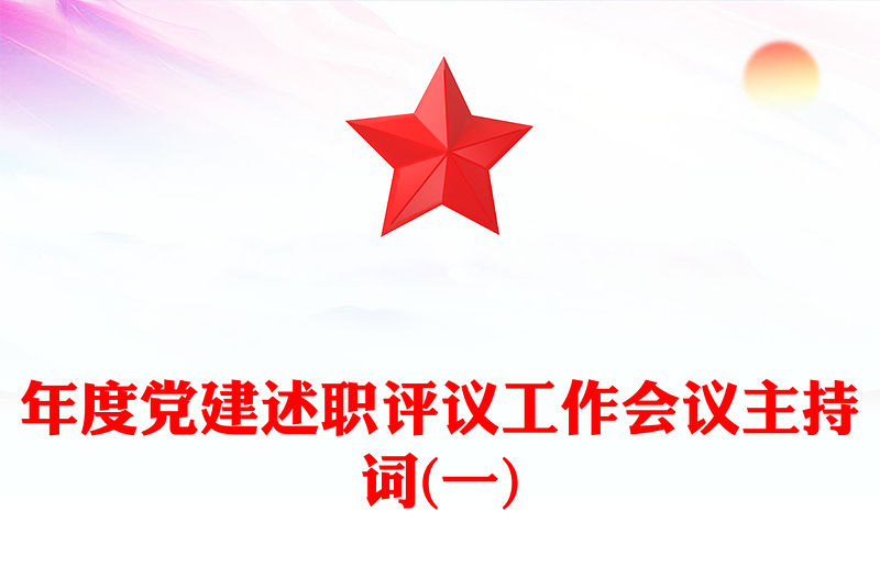 年度黨建述職評議工作會議主持詞(一)