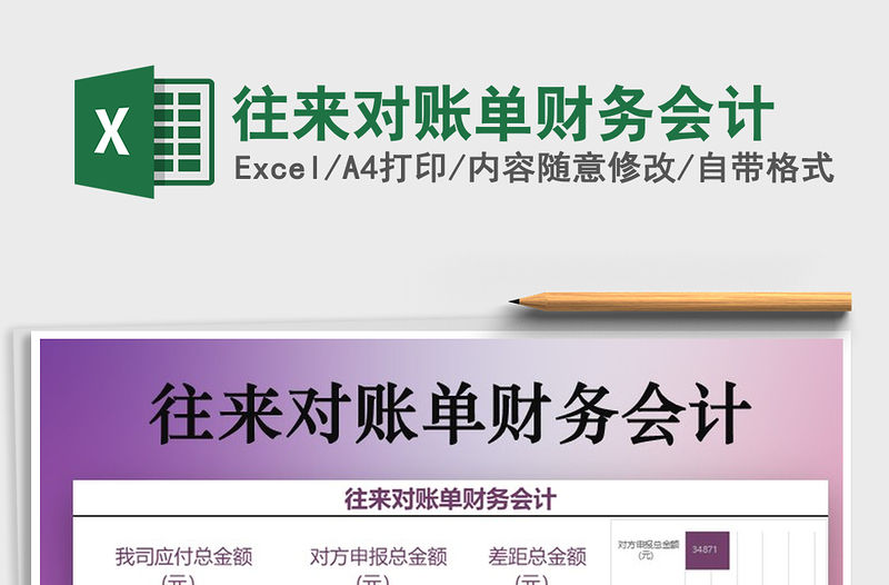 2021年往來對賬單財務會計