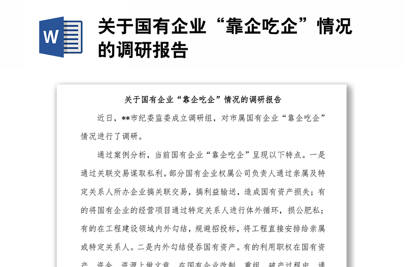 2022關于國有企業(yè)“靠企吃企”情況的調研報告