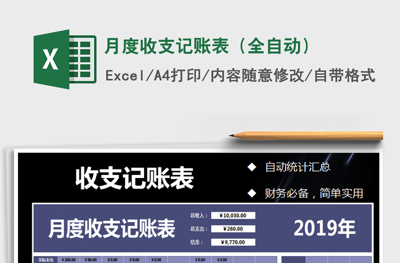 2021年月度收支記賬表(全自動)