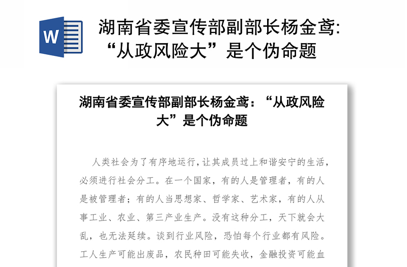 湖南省委宣传部副部长杨金鸢:“从政风险大”是个伪命题