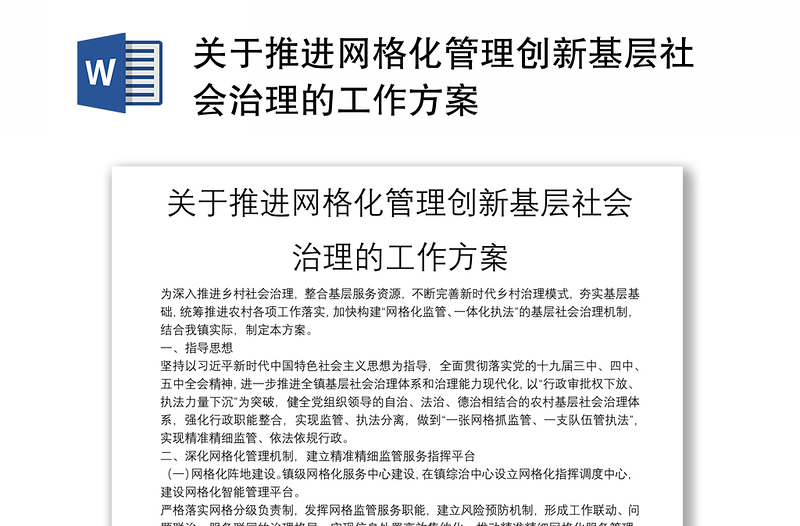 關(guān)于推進(jìn)網(wǎng)格化管理創(chuàng)新基層社會(huì)治理的工作方案