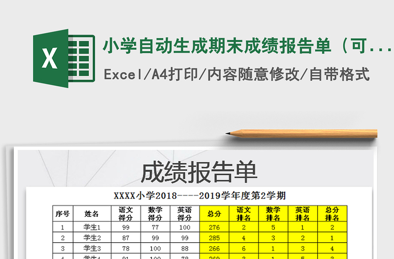 2021年小学自动生成期末成绩报告单（可打印）