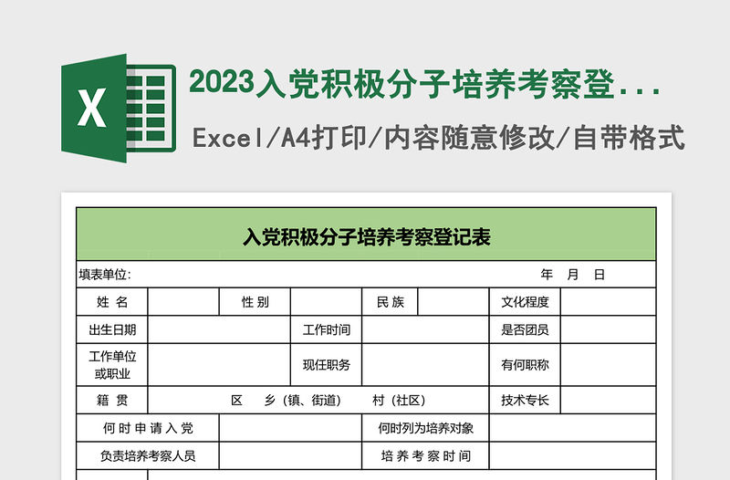2023入黨積極分子培養(yǎng)考察登記表