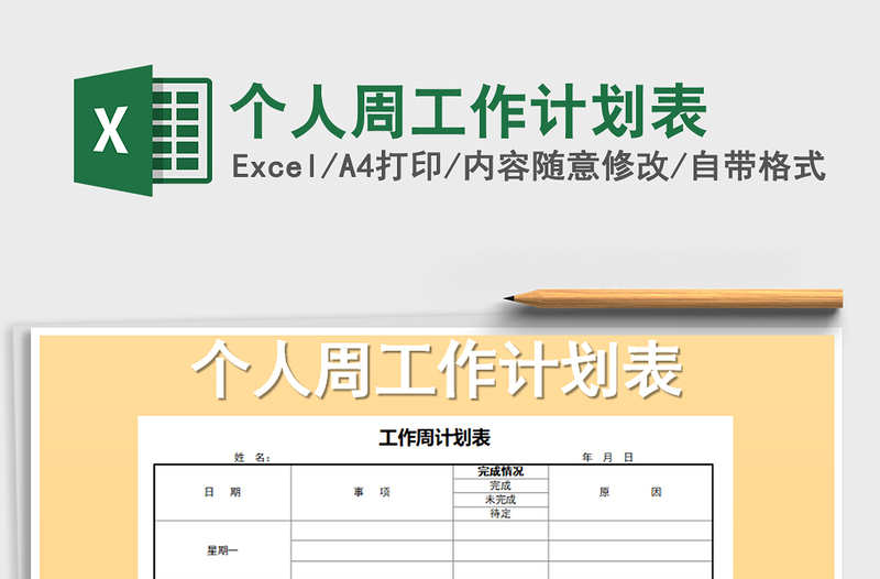 2021年個人周工作計劃表