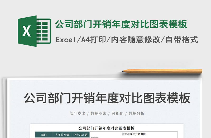 2021公司部門開銷年度對比圖表模板免費下載