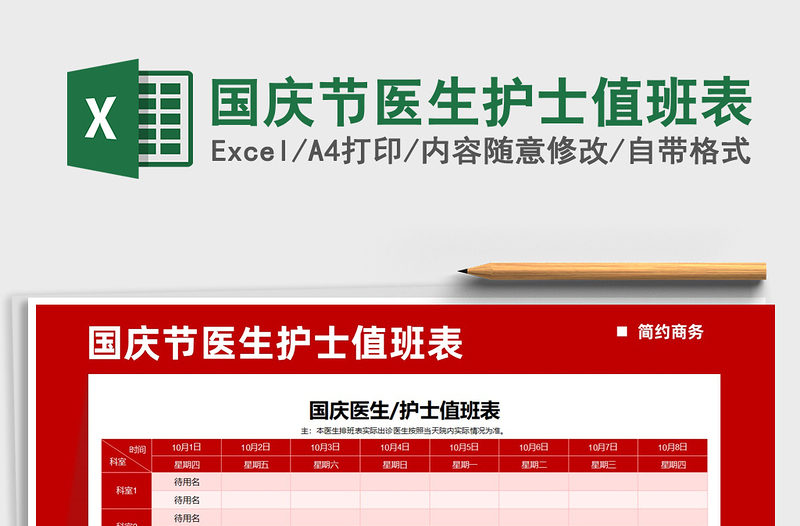 2021年国庆节医生护士值班表