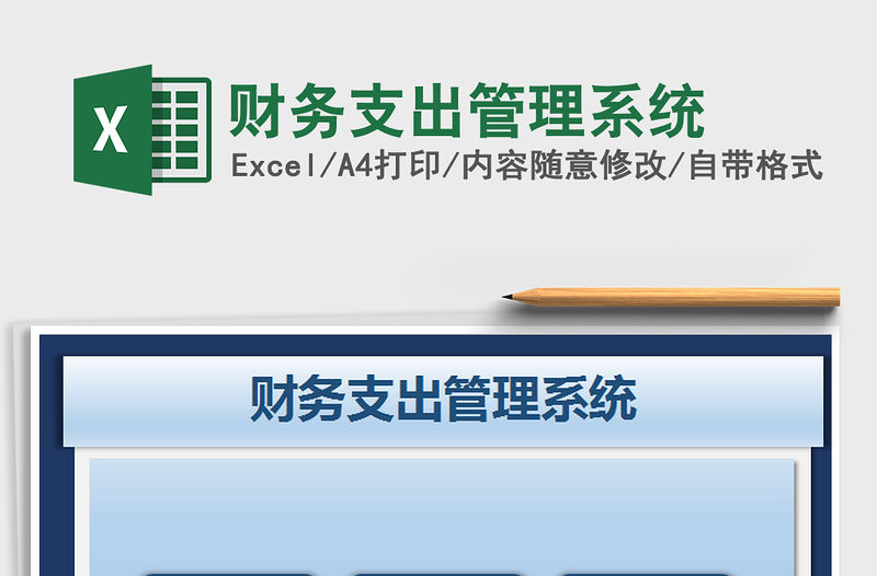 2021年財務(wù)支出管理系統(tǒng)