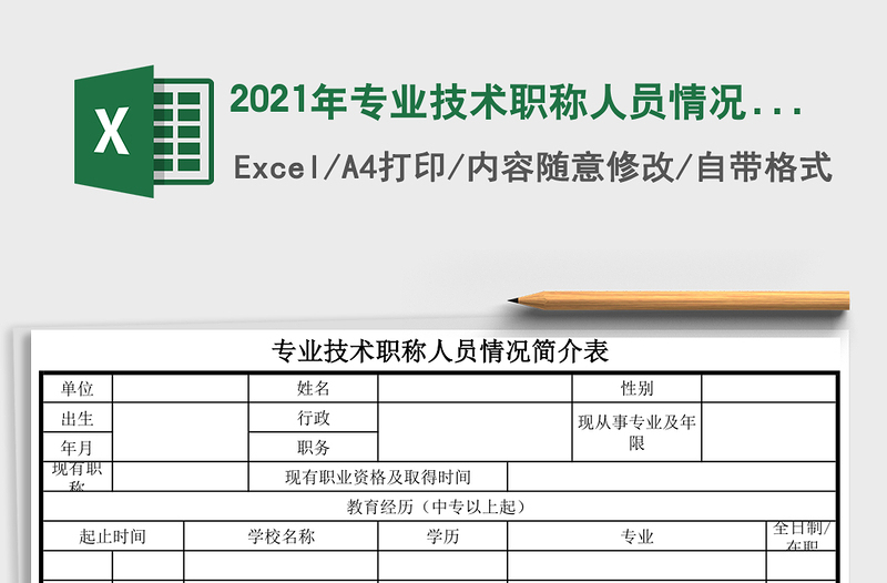 2021年專業(yè)技術職稱人員情況簡介表