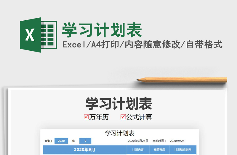 2021年學習計劃表
