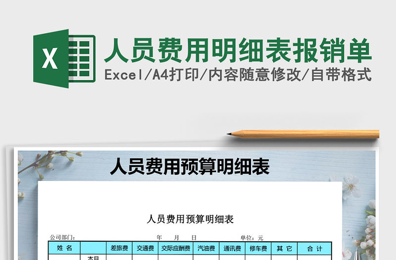 2021年人員費用明細表報銷單