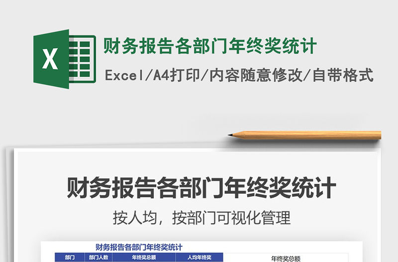 2021年財務(wù)報告各部門年終獎統(tǒng)計