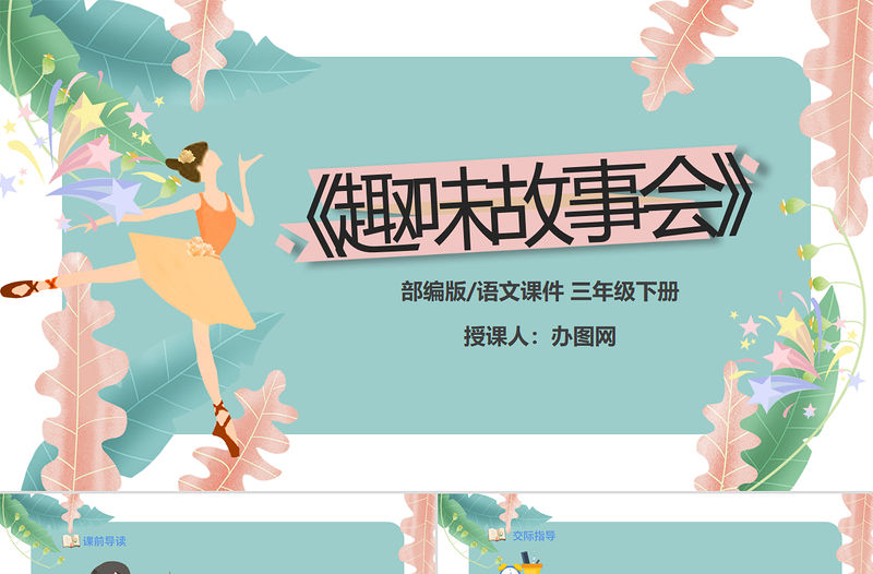 2022趣味故事會PPT口語交際小學三年級語文下冊部編人教版教學課件