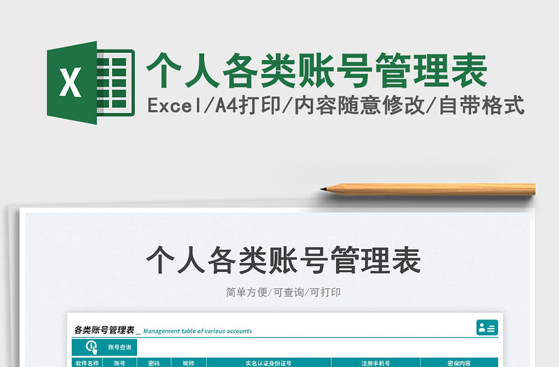 2023個人各類賬號管理表免費下載