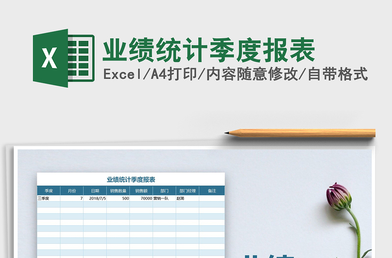 2021年業(yè)績統(tǒng)計季度報表免費下載