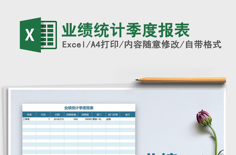 2021年業績統計季度報表免費下載