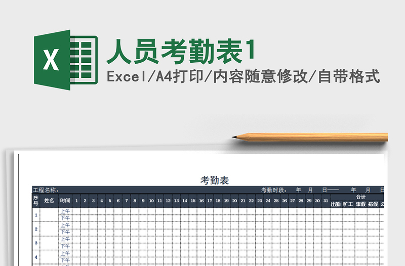 2021年人员考勤表1免费下载