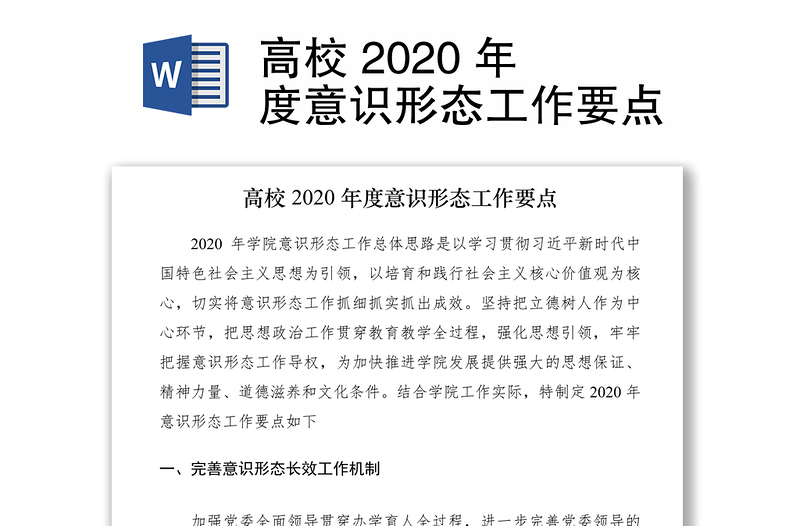 高校 2020 年度意識形態(tài)工作要點
