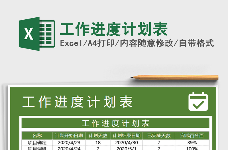 2021年工作進度計劃表