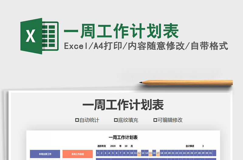 2021年一周工作計(jì)劃表