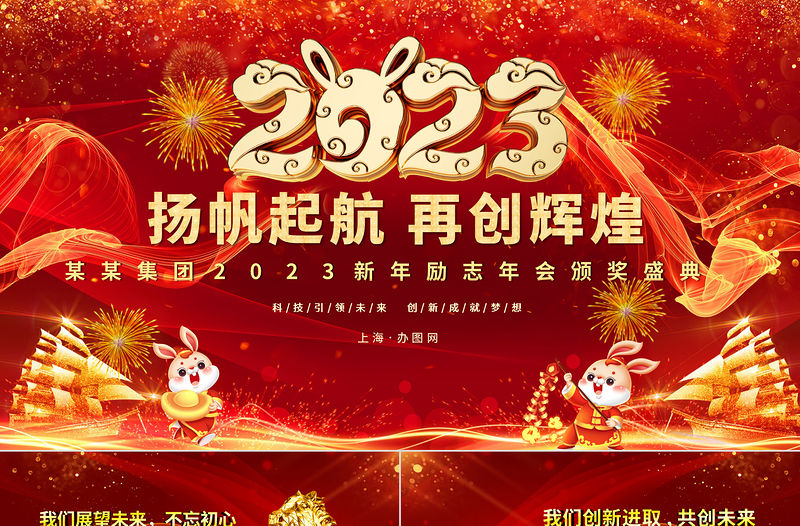 2023年會PPT紅色喜慶喜迎兔年公司年會頒獎盛典員工表彰大會模板下載